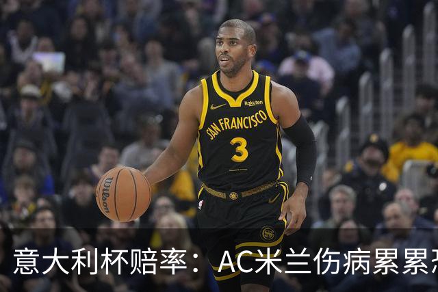 意大利杯赔率：AC米兰伤病累累恐难敌国米