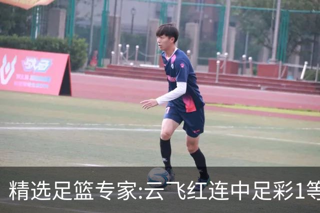 精选足篮专家:云飞红连中足彩1等揽46万累擒1216万